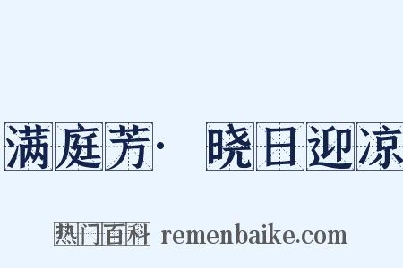 满庭芳·晓日迎凉是什么意思的图片